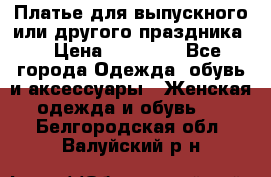 Платье для выпускного или другого праздника  › Цена ­ 10 000 - Все города Одежда, обувь и аксессуары » Женская одежда и обувь   . Белгородская обл.,Валуйский р-н